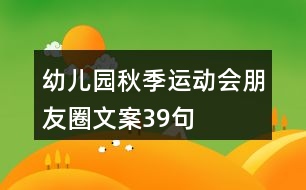 幼兒園秋季運(yùn)動會朋友圈文案39句