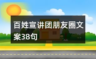 百姓宣講團(tuán)朋友圈文案38句