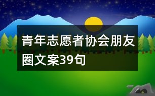 青年志愿者協(xié)會朋友圈文案39句