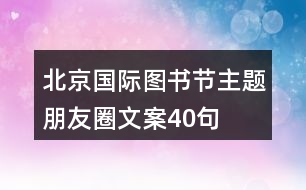 北京國(guó)際圖書節(jié)主題朋友圈文案40句