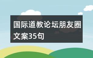 國(guó)際道教論壇朋友圈文案35句