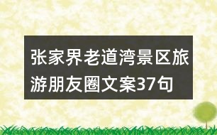 張家界老道灣景區(qū)旅游朋友圈文案37句