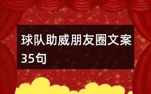 球隊(duì)助威朋友圈文案35句