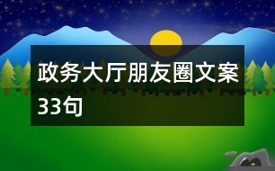 政務大廳朋友圈文案33句