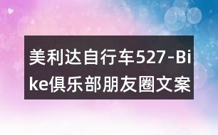 美利達自行車527-Bike俱樂部朋友圈文案37句