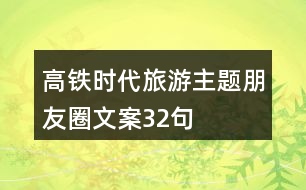 高鐵時(shí)代旅游主題朋友圈文案32句