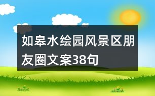 如皋水繪園風(fēng)景區(qū)朋友圈文案38句