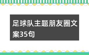 足球隊(duì)主題朋友圈文案35句