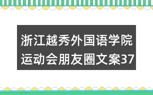 浙江越秀外國語學院運動會朋友圈文案37句