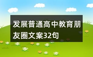 發(fā)展普通高中教育朋友圈文案32句