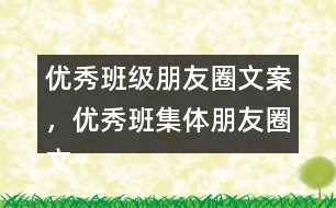 優(yōu)秀班級朋友圈文案，優(yōu)秀班集體朋友圈文案34句