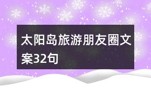 太陽(yáng)島旅游朋友圈文案32句