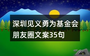 深圳見義勇為基金會(huì)朋友圈文案35句