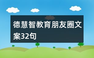 德慧智教育朋友圈文案32句