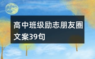 高中班級勵志朋友圈文案39句