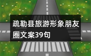 疏勒縣旅游形象朋友圈文案39句