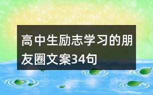 高中生勵志學(xué)習(xí)的朋友圈文案34句