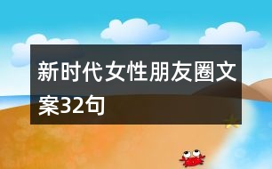 新時(shí)代女性朋友圈文案32句