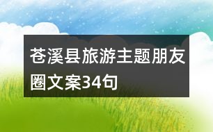 蒼溪縣旅游主題朋友圈文案34句