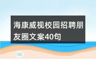 ?？低曅@招聘朋友圈文案40句