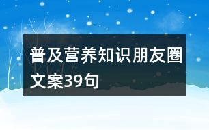 普及營養(yǎng)知識朋友圈文案39句