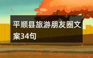 平順縣旅游朋友圈文案34句