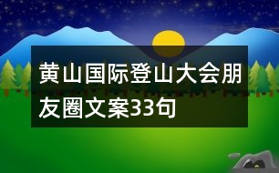 黃山國際登山大會朋友圈文案33句