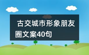  古交城市形象朋友圈文案40句