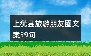 上猶縣旅游朋友圈文案39句