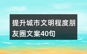 提升城市文明程度朋友圈文案40句