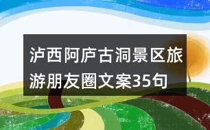 瀘西阿廬古洞景區(qū)旅游朋友圈文案35句