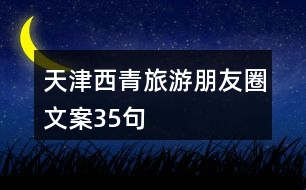 天津西青旅游朋友圈文案35句