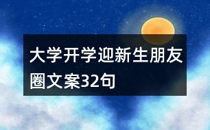 大學開學迎新生朋友圈文案32句