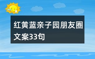 紅黃藍(lán)親子園朋友圈文案33句