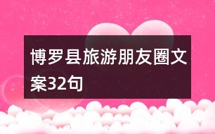 博羅縣旅游朋友圈文案32句