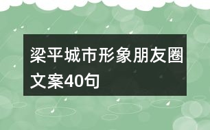 梁平城市形象朋友圈文案40句