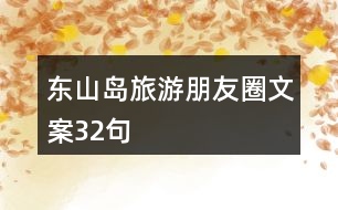 東山島旅游朋友圈文案32句