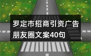 羅定市招商引資廣告朋友圈文案40句