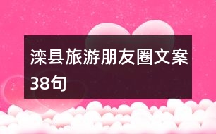 灤縣旅游朋友圈文案38句