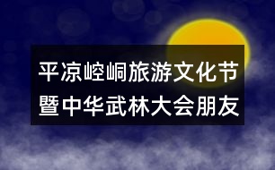 平?jīng)鲠轻悸糜挝幕?jié)暨中華武林大會朋友圈文案39句