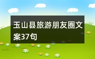 玉山縣旅游朋友圈文案37句