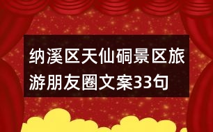 納溪區(qū)天仙硐景區(qū)旅游朋友圈文案33句