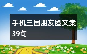 手機三國朋友圈文案39句