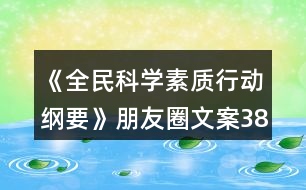 《全民科學素質(zhì)行動綱要》朋友圈文案38句