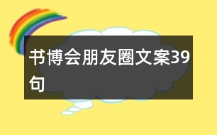 書博會朋友圈文案39句