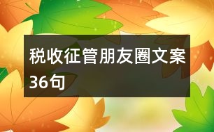 稅收征管朋友圈文案36句