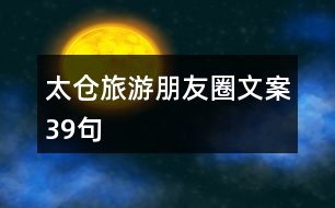 太倉(cāng)旅游朋友圈文案39句