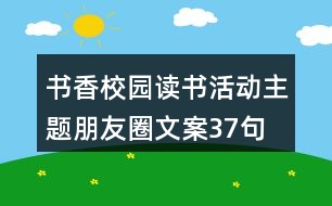 書香校園讀書活動主題朋友圈文案37句