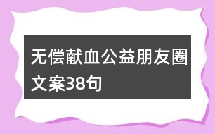 無償獻血公益朋友圈文案38句