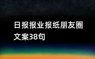 日?qǐng)?bào)報(bào)業(yè)、報(bào)紙朋友圈文案38句